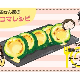 【漫画】多部田さん家の簡単4コマレシピ#27「チーズinゴーヤ」